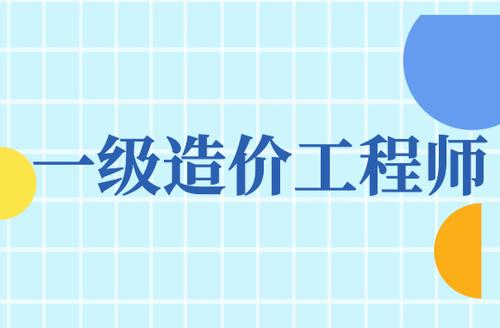 一級造價工程師報名遇到問題及解決方法匯總